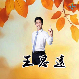 王思远